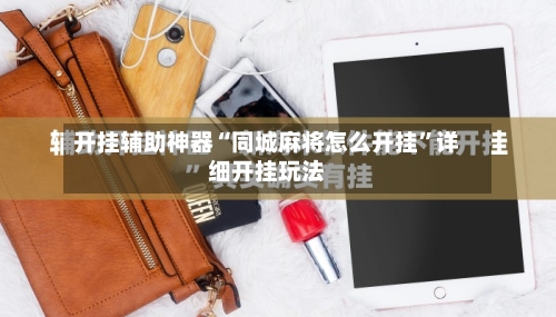 开挂辅助神器“同城麻将怎么开挂	”详细开挂玩法-第1张图片