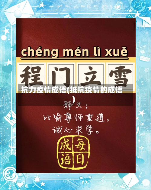 抗力疫情成语(抵抗疫情的成语)-第1张图片