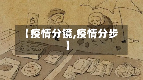 【疫情分镜,疫情分步】-第1张图片