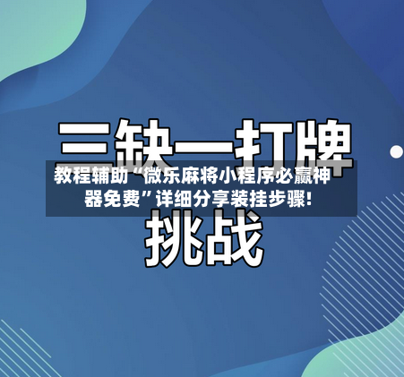 教程辅助“微乐麻将小程序必赢神器免费	”详细分享装挂步骤!-第1张图片