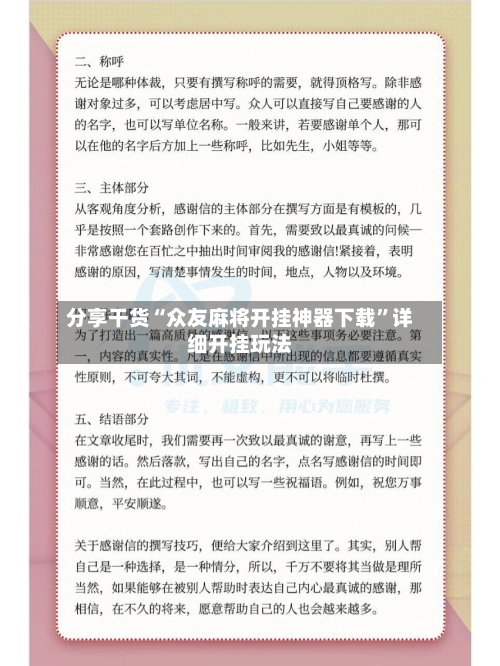分享干货“众友麻将开挂神器下载”详细开挂玩法-第2张图片