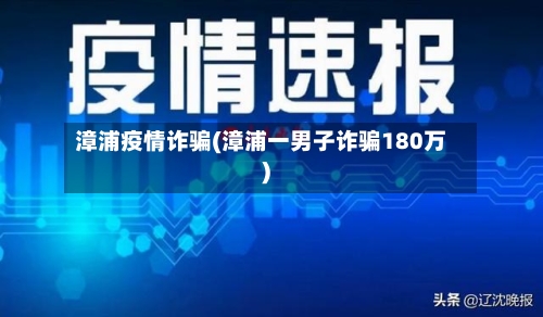 漳浦疫情诈骗(漳浦一男子诈骗180万)-第2张图片