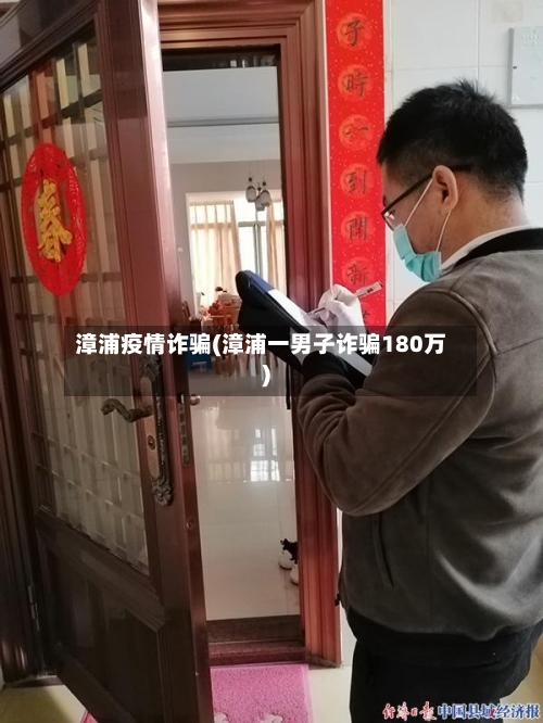 漳浦疫情诈骗(漳浦一男子诈骗180万)-第3张图片