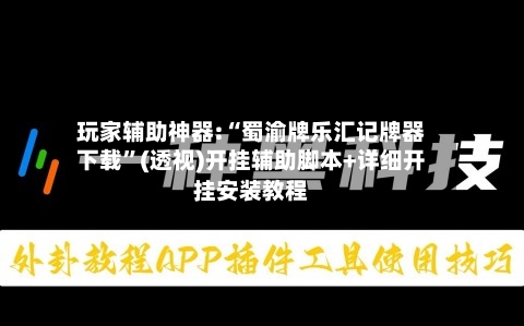 玩家辅助神器:“蜀渝牌乐汇记牌器下载”(透视)开挂辅助脚本+详细开挂安装教程-第1张图片