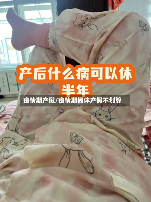 疫情期产假/疫情期间休产假不划算-第2张图片
