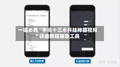 一键必胜“手机十三水开挂神器视频”详细教程辅助工具-第2张图片