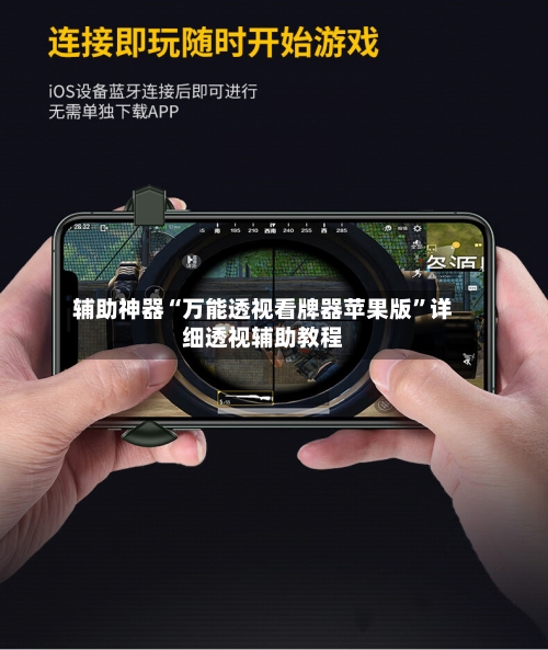 辅助神器“万能透视看牌器苹果版	”详细透视辅助教程-第2张图片