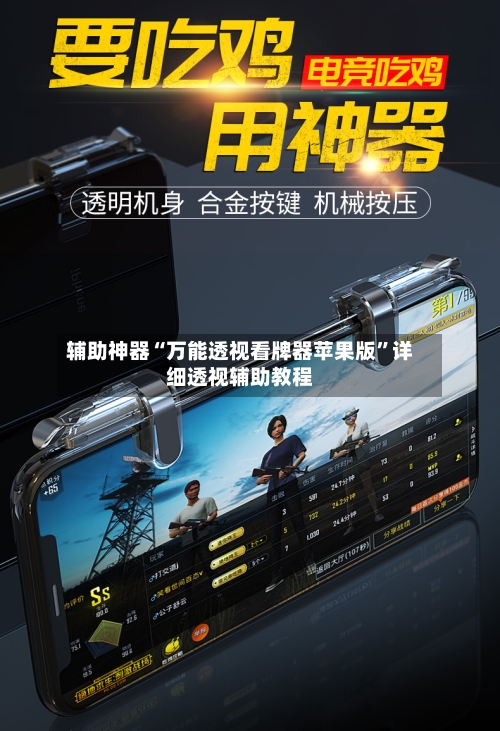 辅助神器“万能透视看牌器苹果版”详细透视辅助教程-第3张图片
