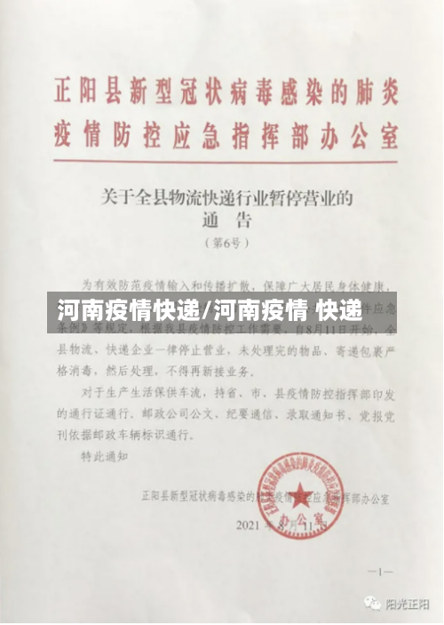 河南疫情快递/河南疫情 快递-第2张图片