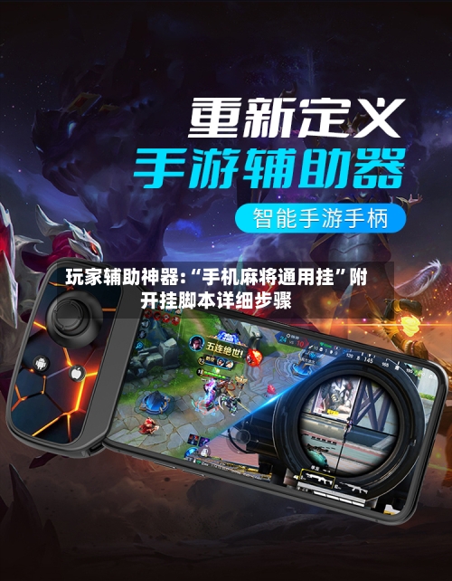 玩家辅助神器:“手机麻将通用挂”附开挂脚本详细步骤-第3张图片