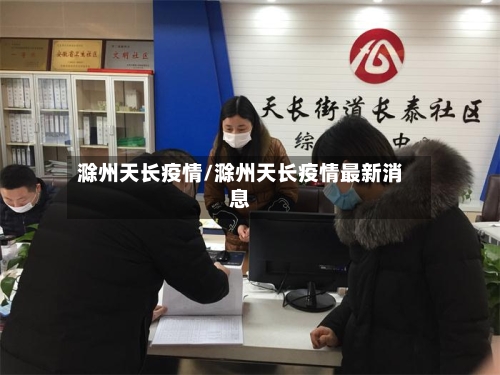 滁州天长疫情/滁州天长疫情最新消息-第2张图片
