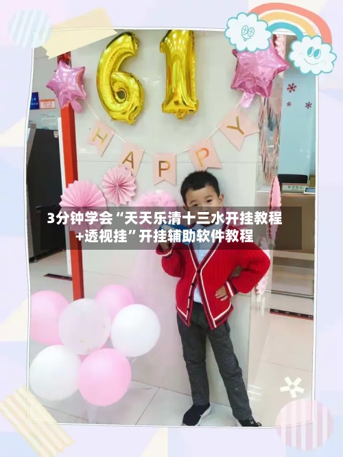 3分钟学会“天天乐清十三水开挂教程+透视挂	”开挂辅助软件教程-第2张图片