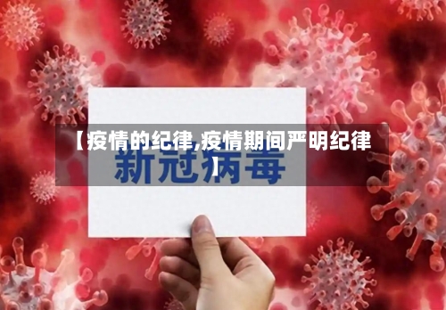 【疫情的纪律,疫情期间严明纪律】-第1张图片