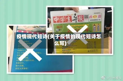 疫情现代短诗(关于疫情的现代短诗怎么写)-第1张图片