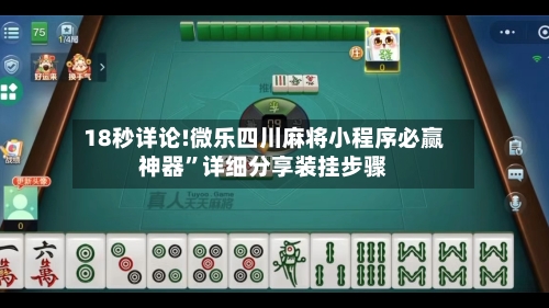 18秒详论!微乐四川麻将小程序必赢神器”详细分享装挂步骤-第1张图片