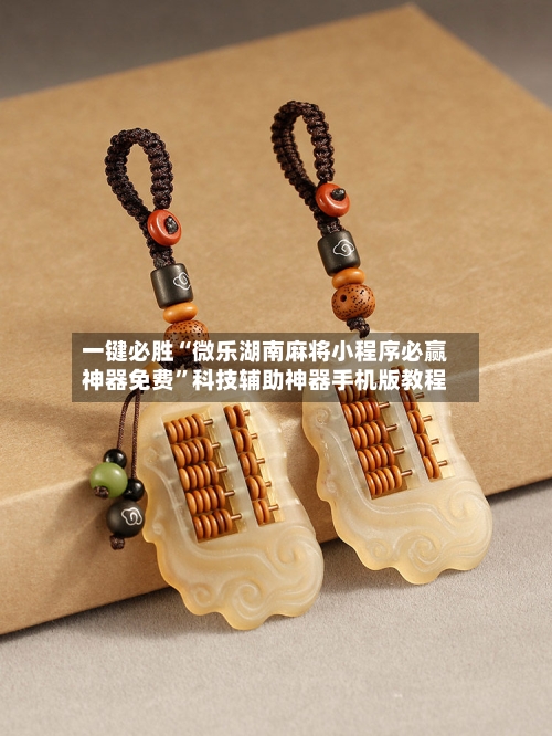 一键必胜“微乐湖南麻将小程序必赢神器免费	”科技辅助神器手机版教程-第2张图片