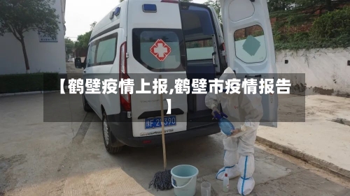 【鹤壁疫情上报,鹤壁市疫情报告】-第2张图片