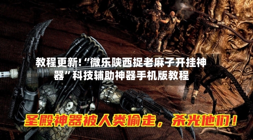 教程更新!“微乐陕西捉老麻子开挂神器”科技辅助神器手机版教程-第1张图片