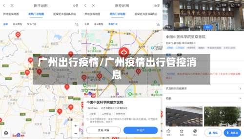 广州出行疫情/广州疫情出行管控消息-第1张图片