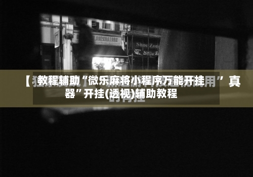 教程辅助“微乐麻将小程序万能开挂器	”开挂(透视)辅助教程-第1张图片
