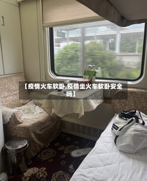 【疫情火车软卧,疫情坐火车软卧安全吗】-第3张图片