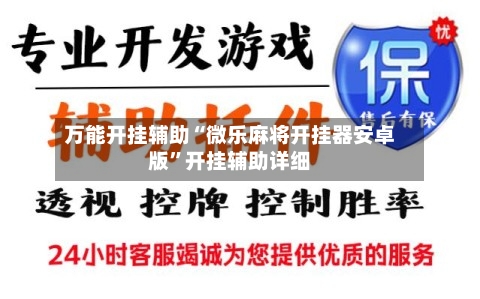 万能开挂辅助“微乐麻将开挂器安卓版”开挂辅助详细-第1张图片