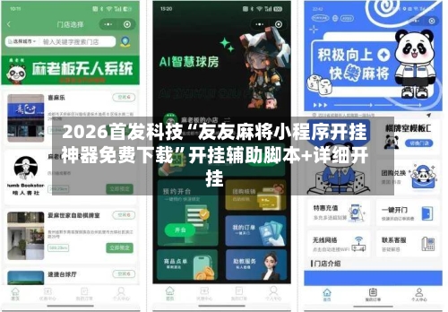 2026首发科技“友友麻将小程序开挂神器免费下载	”开挂辅助脚本+详细开挂-第1张图片