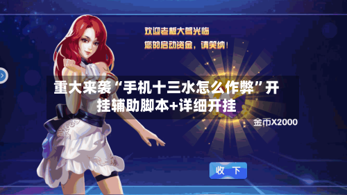重大来袭“手机十三水怎么作弊”开挂辅助脚本+详细开挂-第1张图片