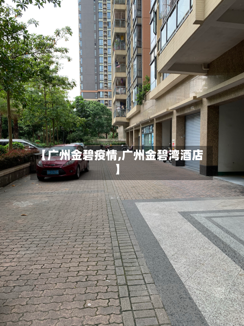 【广州金碧疫情,广州金碧湾酒店】-第1张图片