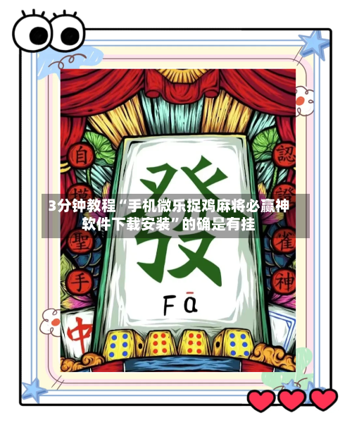 3分钟教程“手机微乐捉鸡麻将必赢神软件下载安装	”的确是有挂-第2张图片