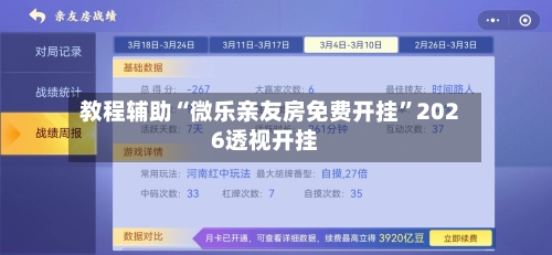 教程辅助“微乐亲友房免费开挂”2026透视开挂-第1张图片