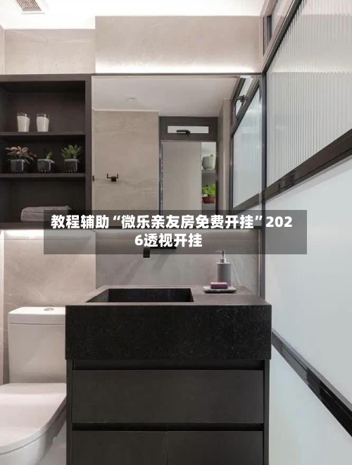 教程辅助“微乐亲友房免费开挂	”2026透视开挂-第2张图片