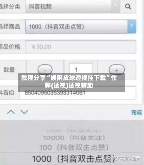 教程分享“娱网皮球透视挂下载”作弊(透视)透视辅助-第3张图片