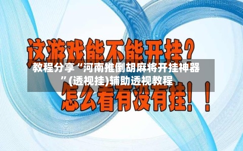 教程分享“河南推倒胡麻将开挂神器”(透视挂)辅助透视教程-第1张图片