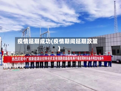 疫情延期成功(疫情期间延期政策)-第1张图片