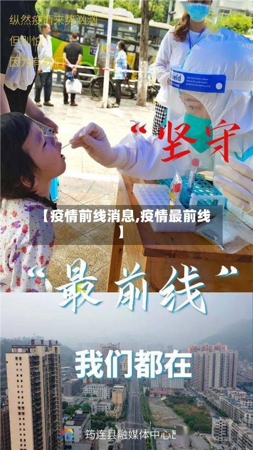 【疫情前线消息,疫情最前线】-第1张图片