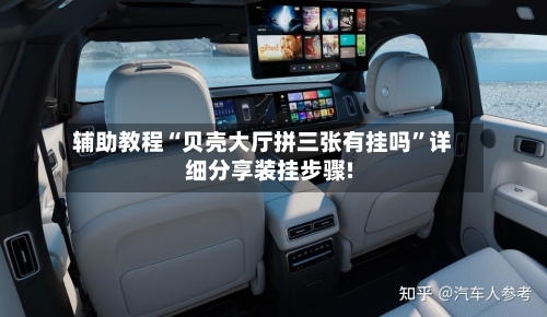 辅助教程“贝壳大厅拼三张有挂吗”详细分享装挂步骤!-第1张图片