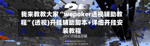 我来教教大家“wepoker透视辅助教程	”(透视)开挂辅助脚本+详细开挂安装教程-第1张图片
