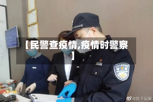 【民警查疫情,疫情时警察】-第1张图片