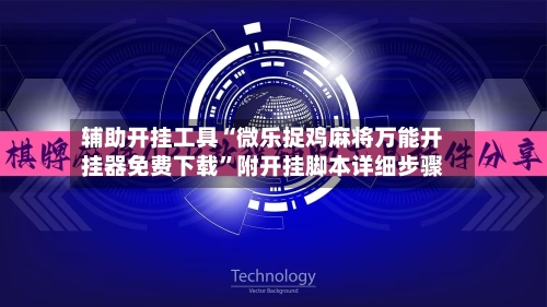 辅助开挂工具“微乐捉鸡麻将万能开挂器免费下载”附开挂脚本详细步骤-第1张图片