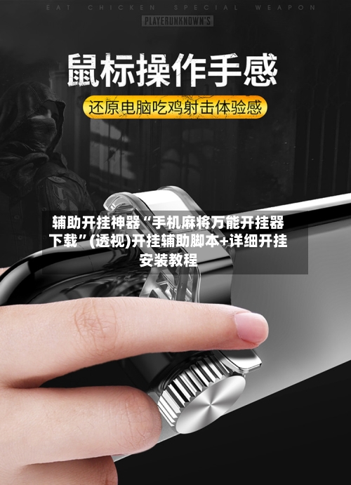辅助开挂神器“手机麻将万能开挂器下载”(透视)开挂辅助脚本+详细开挂安装教程-第1张图片