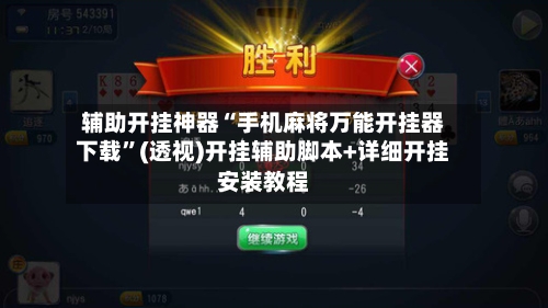 辅助开挂神器“手机麻将万能开挂器下载”(透视)开挂辅助脚本+详细开挂安装教程-第3张图片