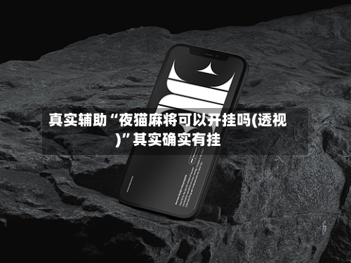 真实辅助“夜猫麻将可以开挂吗(透视)	”其实确实有挂-第1张图片