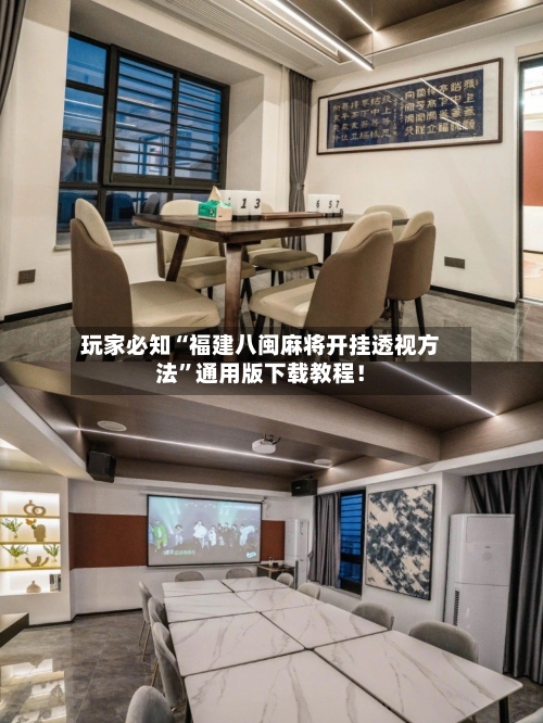 玩家必知“福建八闽麻将开挂透视方法”通用版下载教程！-第1张图片
