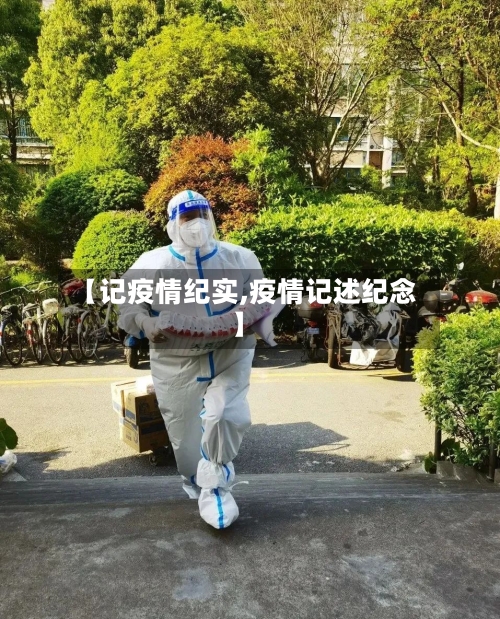 【记疫情纪实,疫情记述纪念】-第3张图片