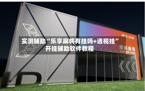 实测辅助“乐享麻将有挂吗+透视挂	”开挂辅助软件教程-第2张图片