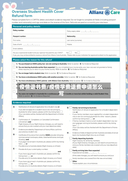 疫情退书费/疫情学费退费申请怎么写-第2张图片