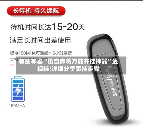 辅助神器“迅奇麻将万能开挂神器”透视挂!详细分享装挂步骤-第1张图片