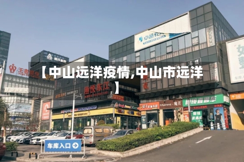 【中山远洋疫情,中山市远洋】-第2张图片