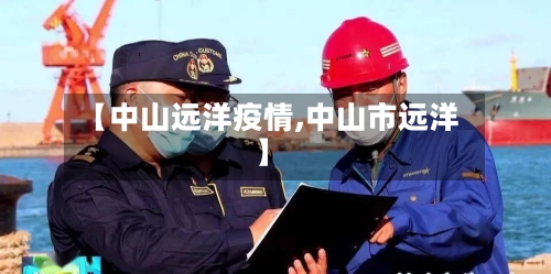 【中山远洋疫情,中山市远洋】-第1张图片